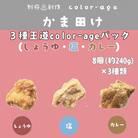 彩りからあげ　3種王道color-ageパック(しょうゆ・塩・カレー)