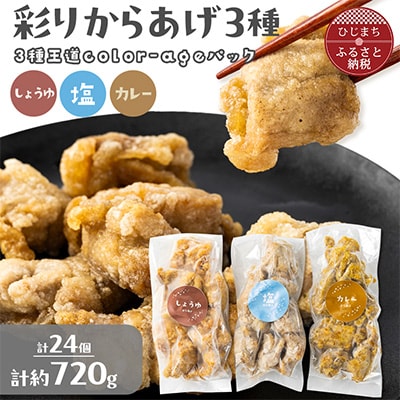 彩りからあげ　3種王道color-ageパック(しょうゆ・塩・カレー)