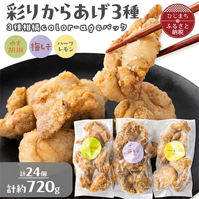 彩りからあげ 3種柑橘color-ageパック(ゆず胡椒・梅しそ・ハーブレモン)