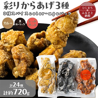 彩りからあげ　3種スパイスcolor-ageパック(カレー・レッドホット・黒ガーリック)