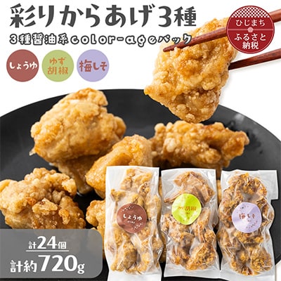 彩りからあげ　3種醤油系color-ageパック(しょうゆ・ゆず胡椒・梅しそ)