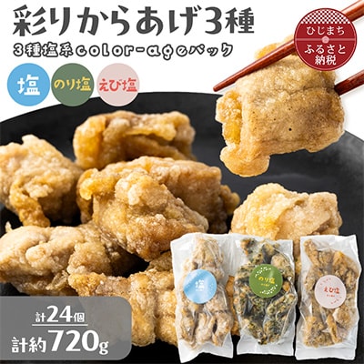 彩りからあげ　3種塩系color-ageパック(塩・えび塩・のり塩)