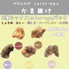 彩りからあげ　お好みミックスパック(5種類)　Aセット