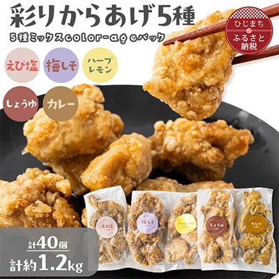 彩りからあげ　お好みミックスパック(5種類)　Aセット