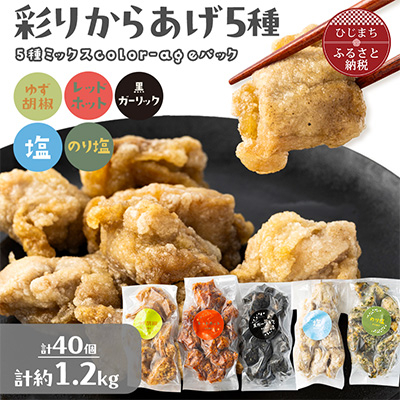 彩りからあげ お好みミックスパック(5種類) Bセット
