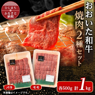 おおいた和牛焼肉セット(バラ500g/モモ500g)