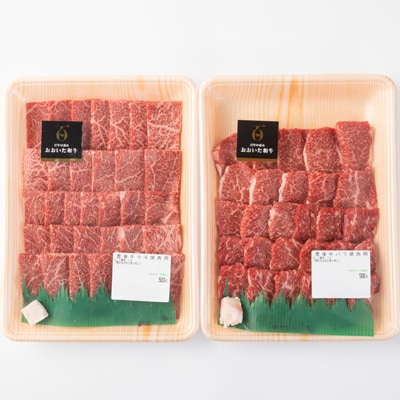 おおいた和牛焼肉セット(バラ500g/モモ500g)