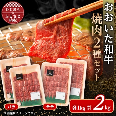 おおいた和牛焼肉セット(バラ500g×2/モモ500g×2)