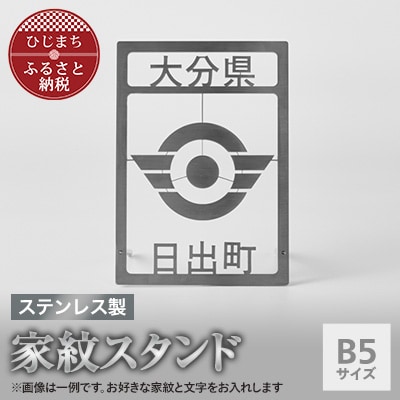ステンレス製家紋スタンド B5サイズ