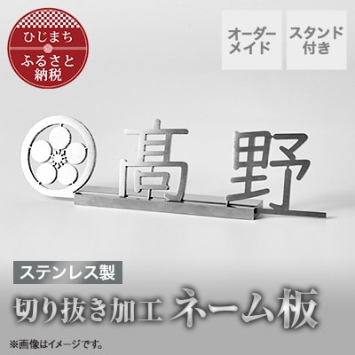 ステンレス製 切り抜き加工ネーム板