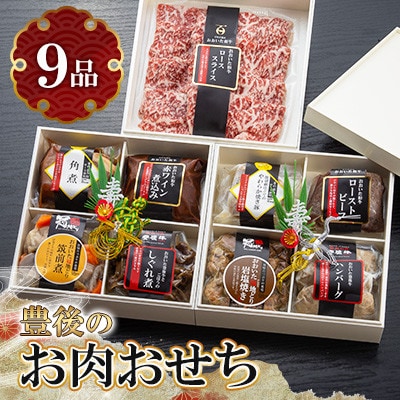 【2026新春】豊後の肉おせち 三段重3～4人前【数量限定】