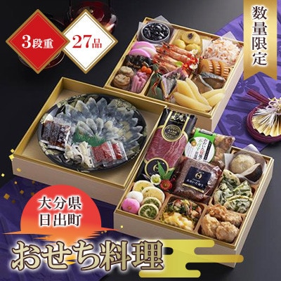〈2025年新春〉日出町三段重特製おせち「日、出るまちからの贈り物」【数量限定】