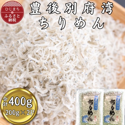 【豊後別府湾】ちりめん 200g×2P(合計400g)
