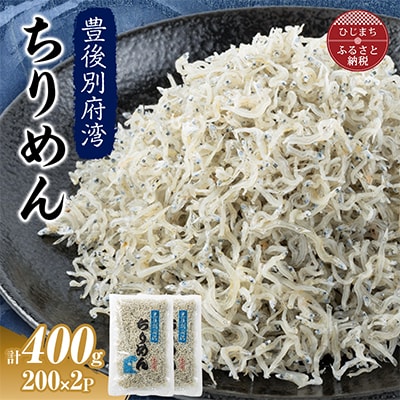 【豊後別府湾】ちりめん 200g×2P(合計400g)
