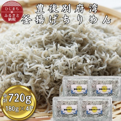【豊後別府湾】釜揚げちりめん 180g×4P(合計720g)