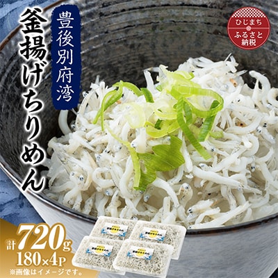 【豊後別府湾】釜揚げちりめん 180g×4P(合計720g)