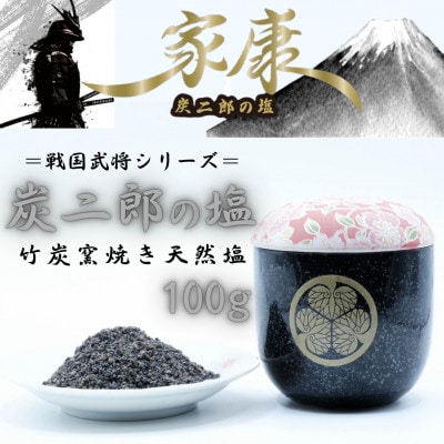 炭二郎の塩「家康」