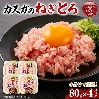カスガ水産の「ネギトロ80g」×4パック(日出町)