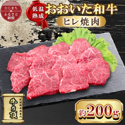 【低温熟成】おおいた和牛ヒレ焼肉200g (日出町)