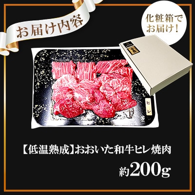【低温熟成】おおいた和牛ヒレ焼肉200g (日出町)