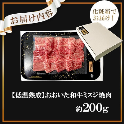 【低温熟成】おおいた和牛ミスジ焼肉200g (日出町)