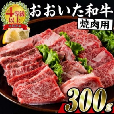 おおいた和牛 焼肉用 300g