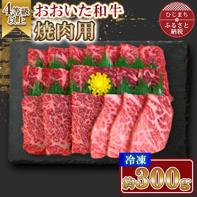 おおいた和牛 焼肉用 300g(日出町)