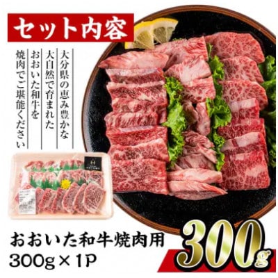 おおいた和牛 焼肉用 300g