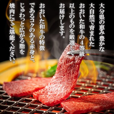 おおいた和牛 焼肉用 300g(日出町)