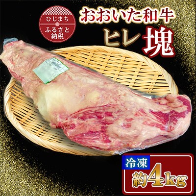 おおいた和牛 ヒレ塊 1本 (約4kg)