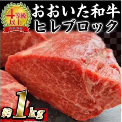 おおいた和牛 ヒレブロック (約1kg)