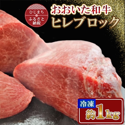 おおいた和牛 ヒレブロック (約1kg)