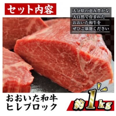 おおいた和牛 ヒレブロック (約1kg)