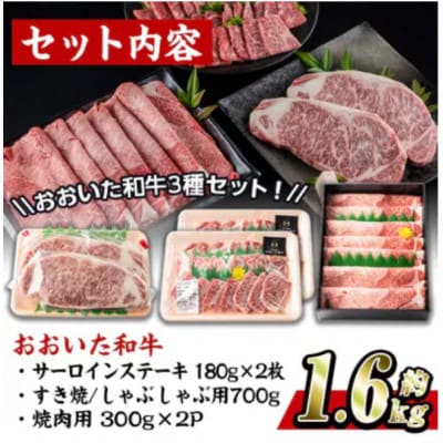 おおいた和牛3種セット 合計1.66kg(サーロインステーキ・すき焼き/しゃぶしゃぶ用・焼肉用)