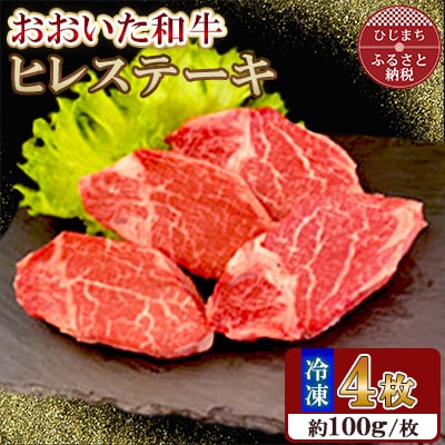 おおいた和牛 ヒレステーキ 約400g