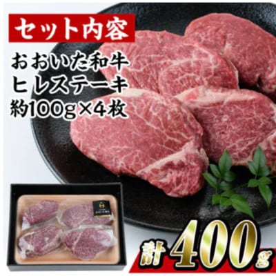 おおいた和牛 ヒレステーキ 約400g