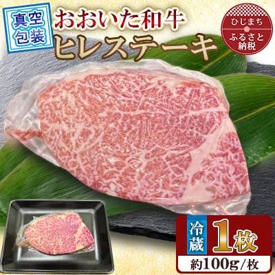 【 冷蔵 真空包装 】  おおいた和牛 ヒレステーキ　1枚(約100g)