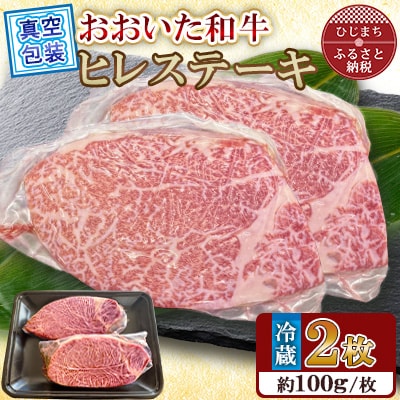 【 冷蔵 真空包装 】 おおいた和牛 ヒレステーキ　2枚(約100g×2)