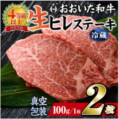 【 冷蔵 真空包装 】 おおいた和牛 ヒレステーキ　2枚(約100g×2)