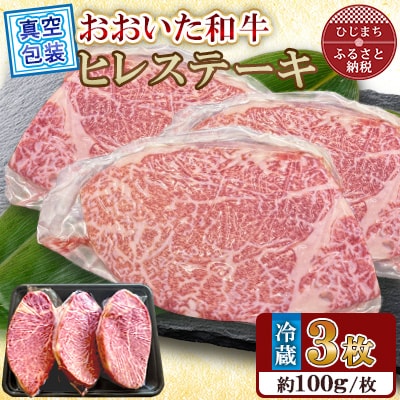 【 冷蔵 真空包装 】 おおいた和牛 ヒレステーキ　3枚(約100g×3)