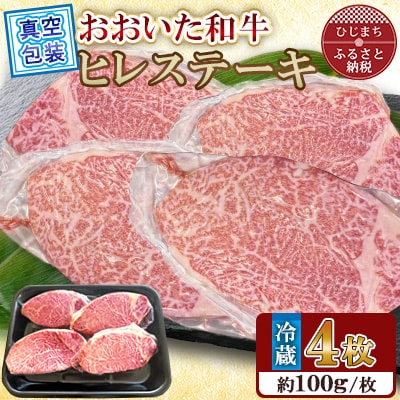 【 冷蔵 真空包装 】 おおいた和牛 ヒレステーキ　4枚(約100g×4)
