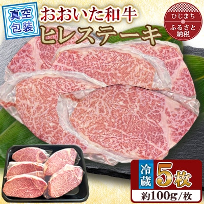 【 冷蔵 真空包装 】おおいた和牛 ヒレステーキ　5枚(約100g×5)