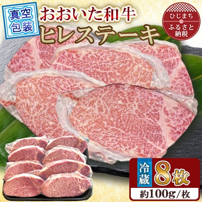 【 冷蔵 真空包装 】おおいた和牛 ヒレステーキ　8枚(約100g×8)