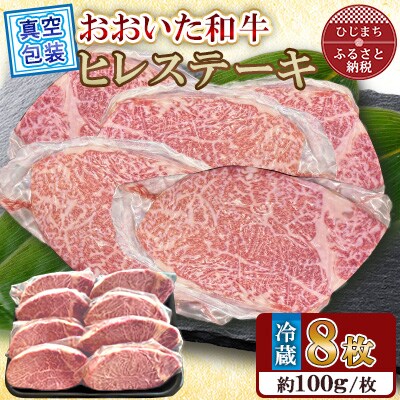 【 冷蔵 真空包装 】おおいた和牛 ヒレステーキ　8枚(約100g×8)