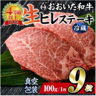 【 冷蔵 真空包装 】おおいた和牛 ヒレステーキ9枚(約100g×9)