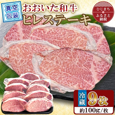 【 冷蔵 真空包装 】おおいた和牛 ヒレステーキ9枚(約100g×9)