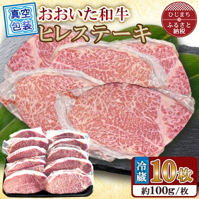【 冷蔵 真空包装 】 おおいた和牛 ヒレステーキ10枚(約100g×10)