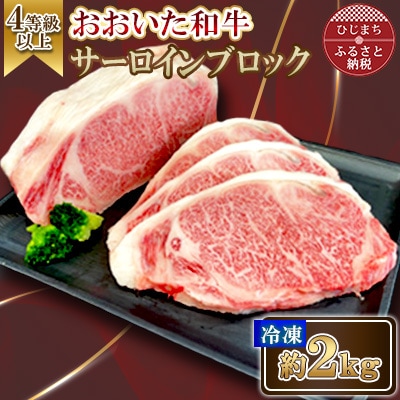おおいた和牛 サーロインブロック　2kg