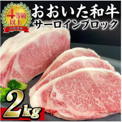 おおいた和牛 サーロインブロック　2kg