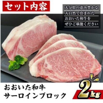 おおいた和牛 サーロインブロック　2kg
